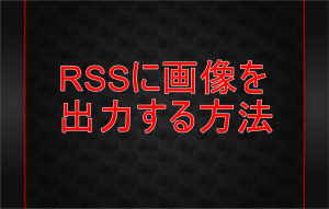 エロタレストにサムネイルが表示されない？RSSに画像を出力する方法を解説