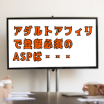 アダルトサイトで登録必須の広告代理店(ASP)4社【アフィリエイト編】