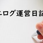 【エログ運営日記】2018年3月にスタートしたエログのPV数を発表します【第1回】