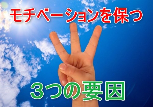 稼いでいる人が作業のモチベーションを維持する”3つ”の要因とは