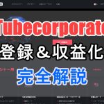 【エログ収益化/CPC】TubeCorporateの管理画面が日本語対応化! 登録方法と収益を得る方法を解説します