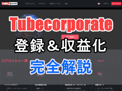【エログ収益化/CPC】TubeCorporateの管理画面が日本語対応化！ 登録方法と収益を得る方法を解説します