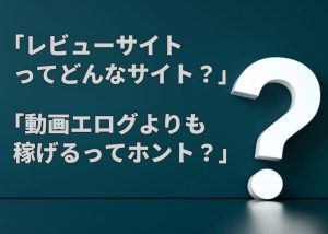アダルト動画レビューサイトってどんなサイト?動画エログよりも稼げるってホント?