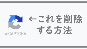 サイト右下のGoogle reCHAPTCHAバッジを非表示にする方法【Google公認】